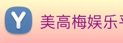 美高梅娱乐平台 Logo
